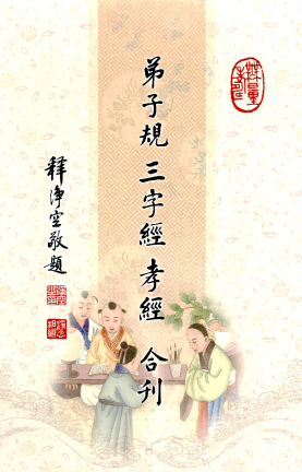 弟子規/三字經/孝經 合刊