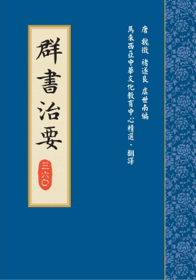 群書治要三六〇