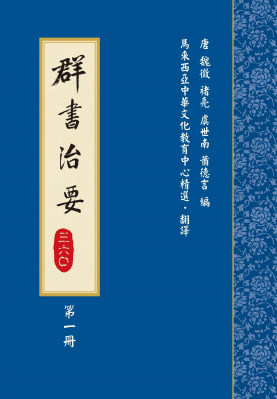 群書治要三六〇　第一冊