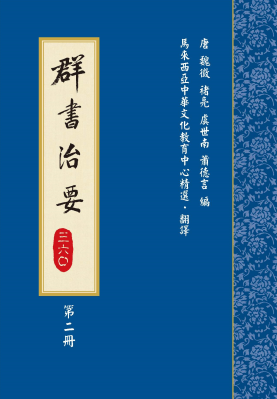 群書治要三六〇　第二冊