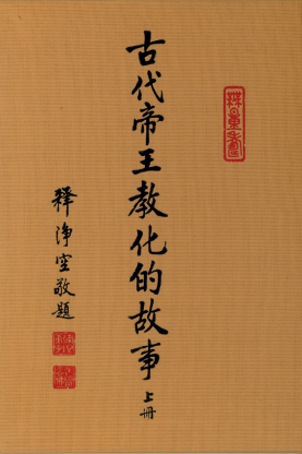 古代帝王教化的故事 (上冊)