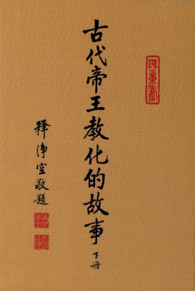 古代帝王教化的故事 (下冊)