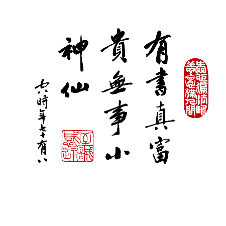 有書真富貴 無事小神仙