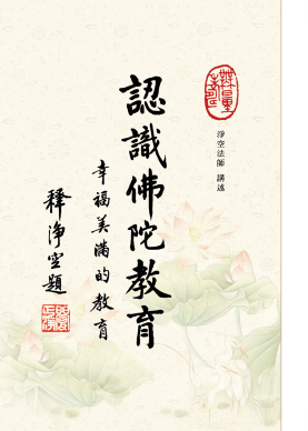 認識佛陀教育