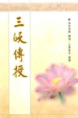 三皈傳授