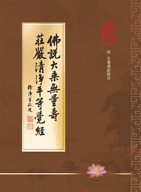 佛說大乘無量壽莊嚴清淨平等覺經【漢語拼音】