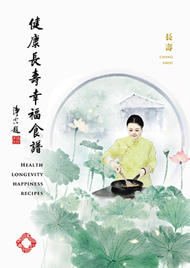 健康長壽幸福食譜第一輯