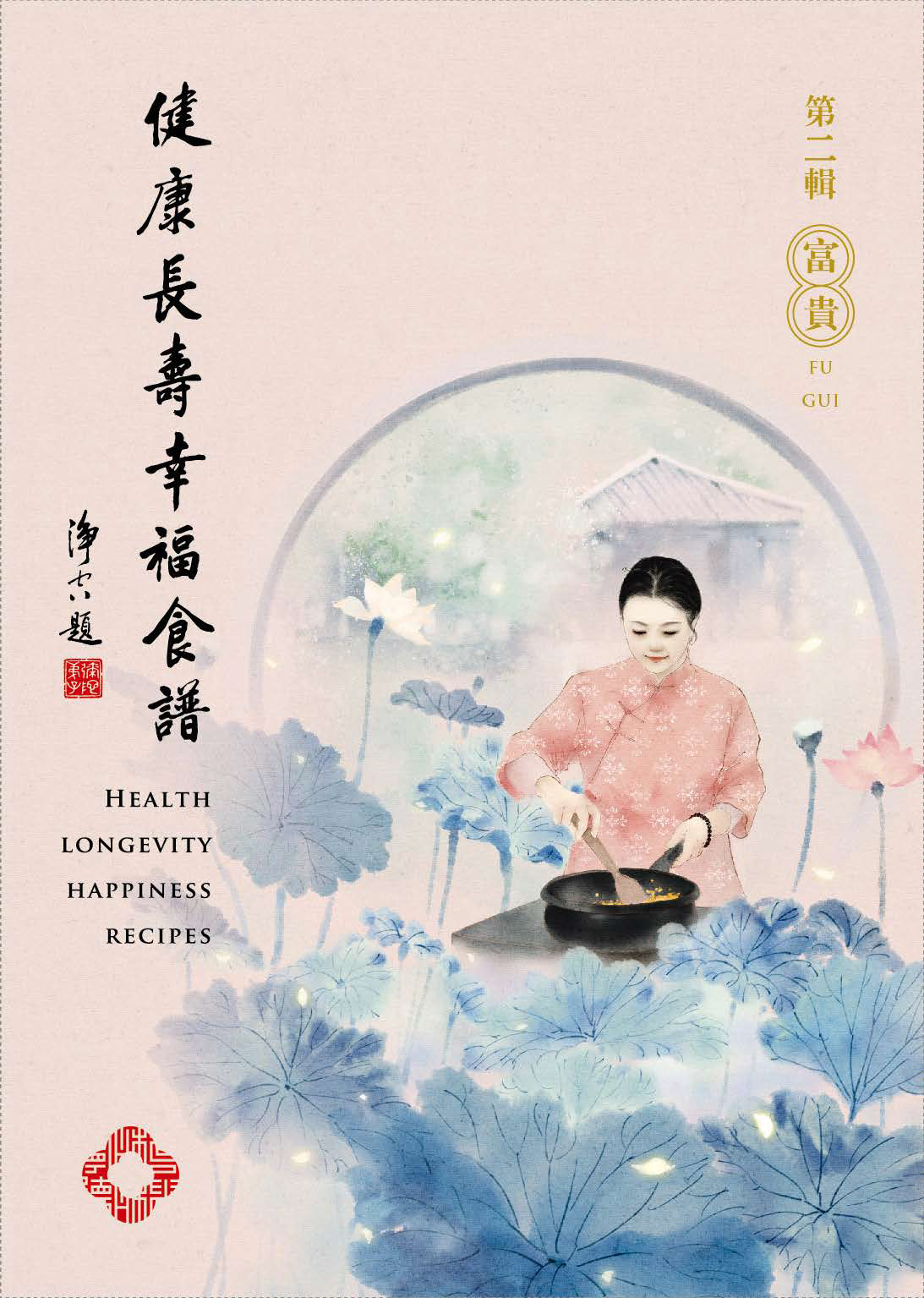 健康長壽幸福食譜第二輯