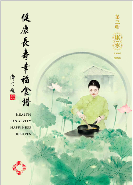健康長壽幸福食譜第三輯