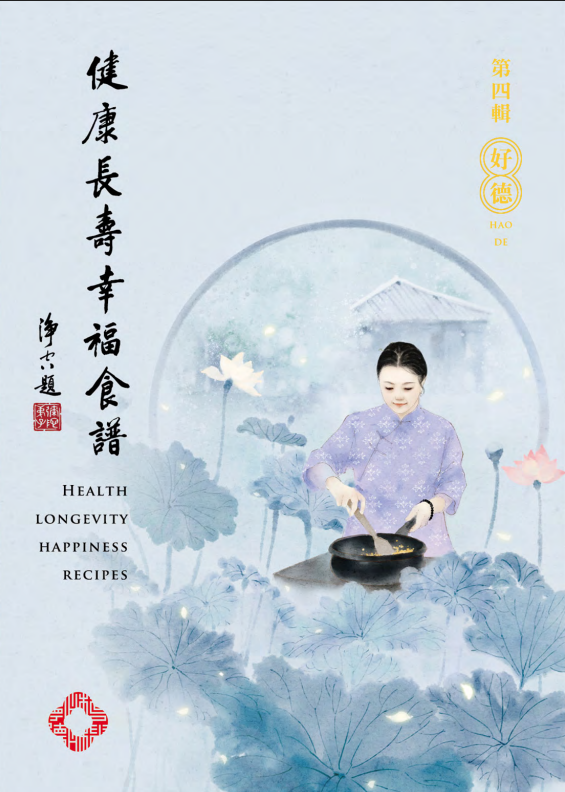健康長壽幸福食譜第四輯
