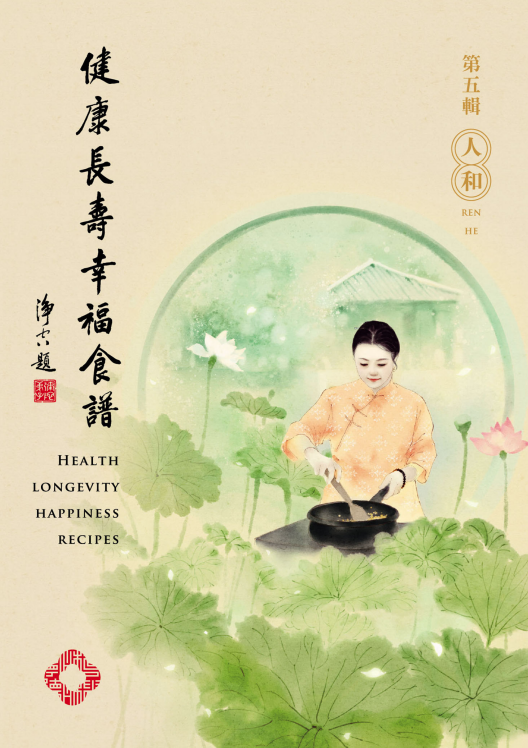 健康長壽幸福食譜第五輯