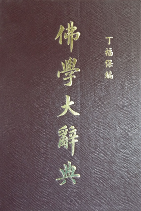 佛學大辭典