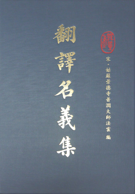 翻譯名義集