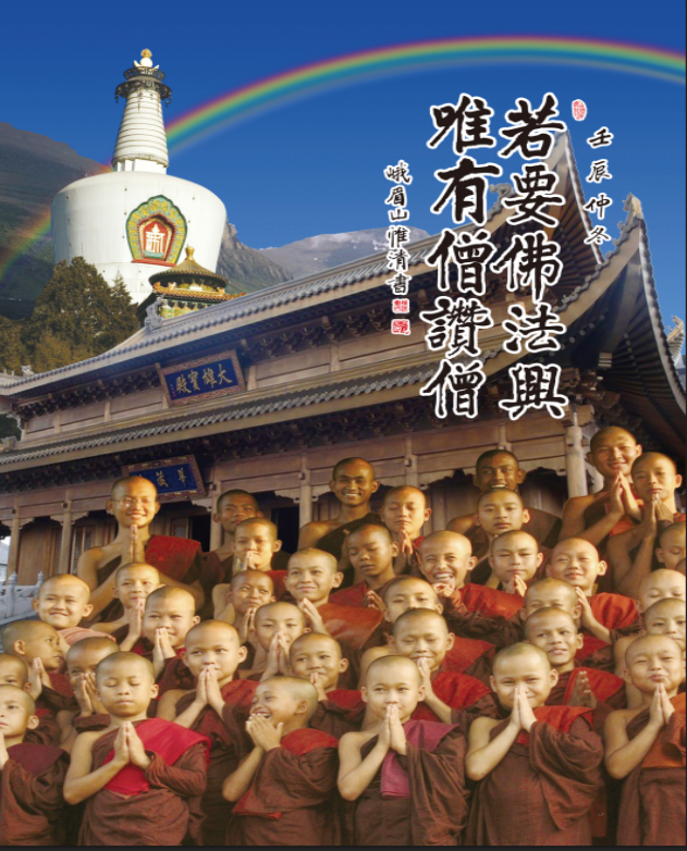 《若要佛法兴_唯有僧赞僧》（2013增订版）