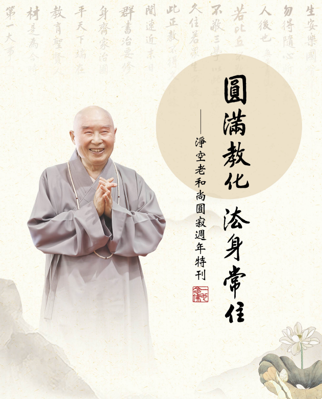 圓滿教化 法身常住 - 淨空老和尚圓寂週年特刊