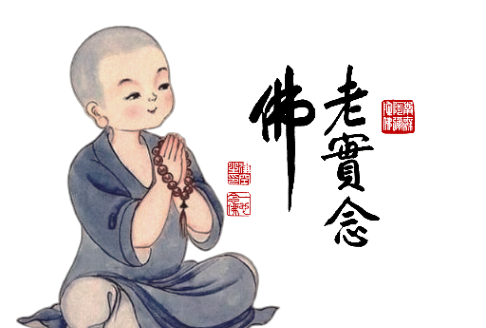 老實念佛